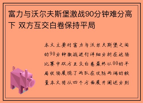 富力与沃尔夫斯堡激战90分钟难分高下 双方互交白卷保持平局