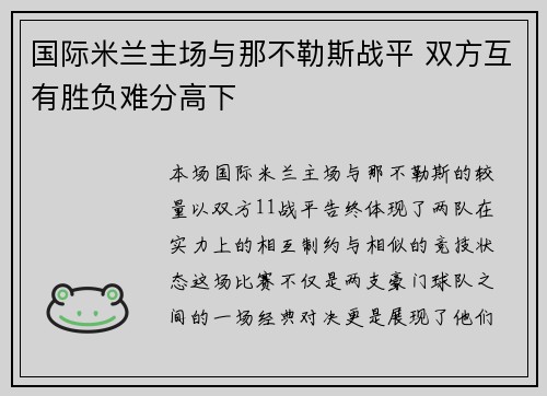 国际米兰主场与那不勒斯战平 双方互有胜负难分高下