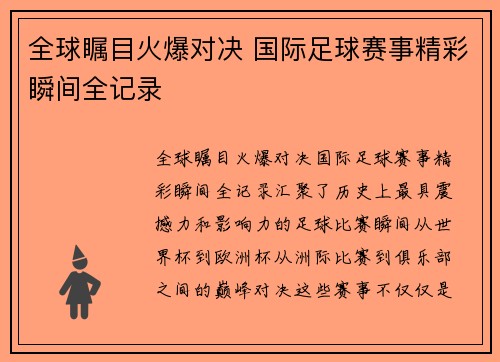 全球瞩目火爆对决 国际足球赛事精彩瞬间全记录