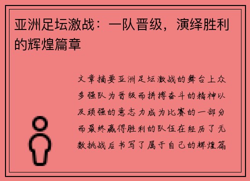 亚洲足坛激战：一队晋级，演绎胜利的辉煌篇章