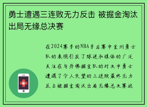 勇士遭遇三连败无力反击 被掘金淘汰出局无缘总决赛