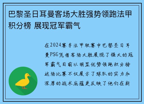 巴黎圣日耳曼客场大胜强势领跑法甲积分榜 展现冠军霸气