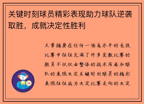 关键时刻球员精彩表现助力球队逆袭取胜，成就决定性胜利