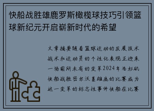 快船战胜雄鹿罗斯橄榄球技巧引领篮球新纪元开启崭新时代的希望