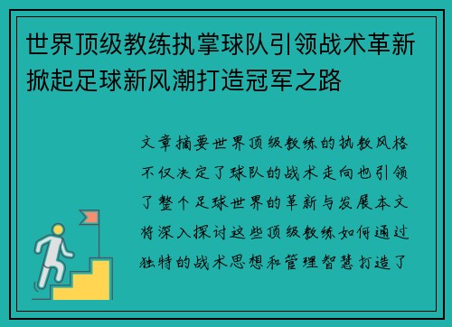 世界顶级教练执掌球队引领战术革新掀起足球新风潮打造冠军之路