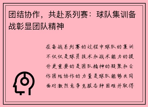 团结协作，共赴系列赛：球队集训备战彰显团队精神