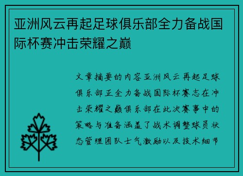 亚洲风云再起足球俱乐部全力备战国际杯赛冲击荣耀之巅