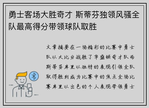 勇士客场大胜奇才 斯蒂芬独领风骚全队最高得分带领球队取胜