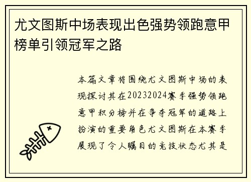 尤文图斯中场表现出色强势领跑意甲榜单引领冠军之路