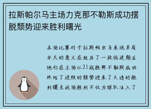 拉斯帕尔马主场力克那不勒斯成功摆脱颓势迎来胜利曙光