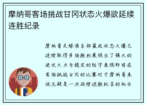 摩纳哥客场挑战甘冈状态火爆欲延续连胜纪录