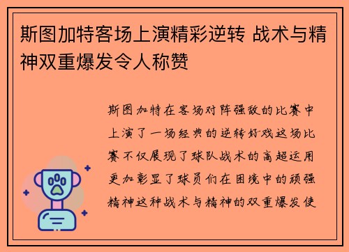 斯图加特客场上演精彩逆转 战术与精神双重爆发令人称赞