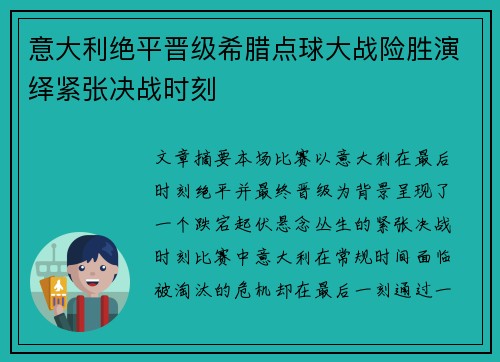 意大利绝平晋级希腊点球大战险胜演绎紧张决战时刻