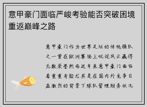 意甲豪门面临严峻考验能否突破困境重返巅峰之路