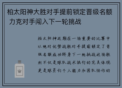 柏太阳神大胜对手提前锁定晋级名额 力克对手闯入下一轮挑战