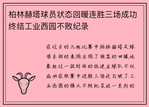 柏林赫塔球员状态回暖连胜三场成功终结工业西园不败纪录