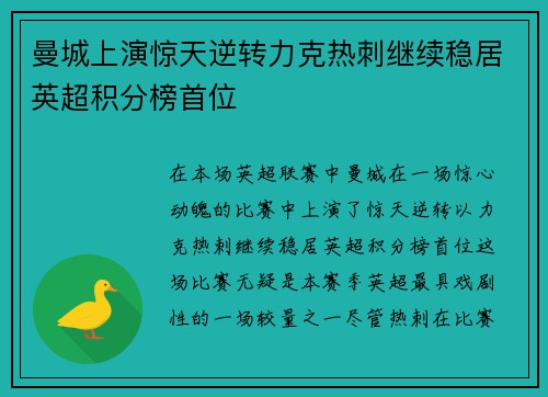 曼城上演惊天逆转力克热刺继续稳居英超积分榜首位