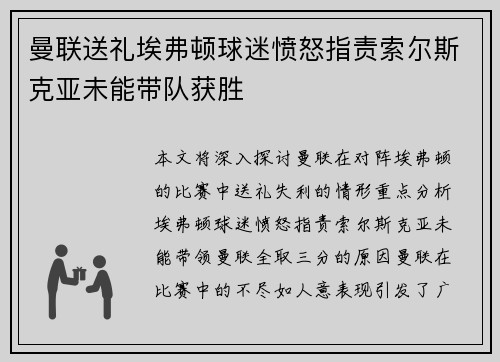 曼联送礼埃弗顿球迷愤怒指责索尔斯克亚未能带队获胜