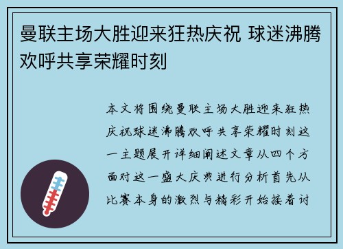 曼联主场大胜迎来狂热庆祝 球迷沸腾欢呼共享荣耀时刻