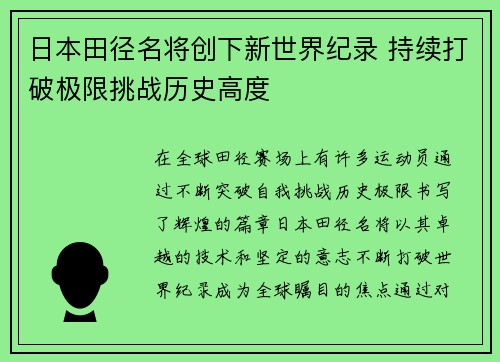 日本田径名将创下新世界纪录 持续打破极限挑战历史高度