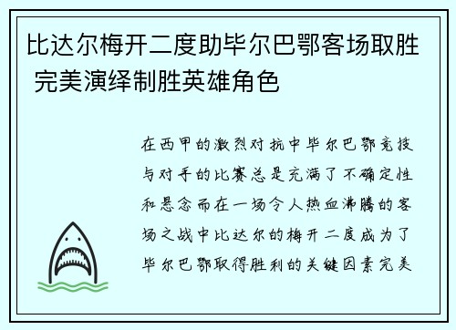 比达尔梅开二度助毕尔巴鄂客场取胜 完美演绎制胜英雄角色