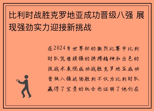 比利时战胜克罗地亚成功晋级八强 展现强劲实力迎接新挑战