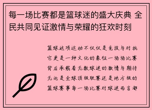 每一场比赛都是篮球迷的盛大庆典 全民共同见证激情与荣耀的狂欢时刻