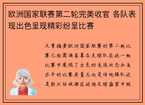 欧洲国家联赛第二轮完美收官 各队表现出色呈现精彩纷呈比赛