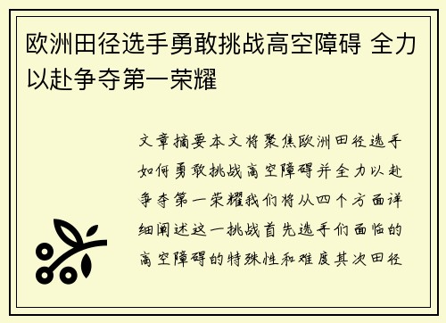 欧洲田径选手勇敢挑战高空障碍 全力以赴争夺第一荣耀