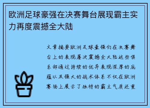 欧洲足球豪强在决赛舞台展现霸主实力再度震撼全大陆