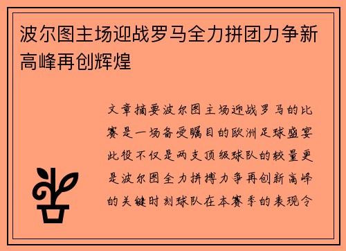 波尔图主场迎战罗马全力拼团力争新高峰再创辉煌