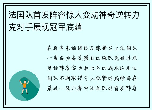 法国队首发阵容惊人变动神奇逆转力克对手展现冠军底蕴