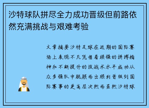 沙特球队拼尽全力成功晋级但前路依然充满挑战与艰难考验