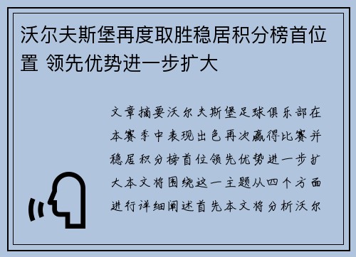 沃尔夫斯堡再度取胜稳居积分榜首位置 领先优势进一步扩大