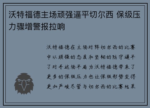 沃特福德主场顽强逼平切尔西 保级压力骤增警报拉响