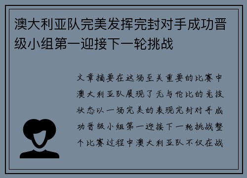 澳大利亚队完美发挥完封对手成功晋级小组第一迎接下一轮挑战