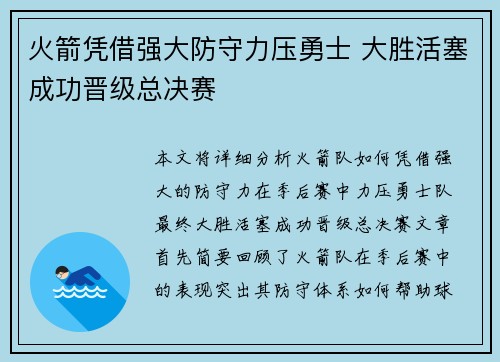 火箭凭借强大防守力压勇士 大胜活塞成功晋级总决赛