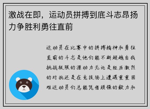 激战在即，运动员拼搏到底斗志昂扬力争胜利勇往直前