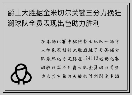 爵士大胜掘金米切尔关键三分力挽狂澜球队全员表现出色助力胜利