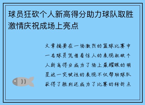 球员狂砍个人新高得分助力球队取胜激情庆祝成场上亮点