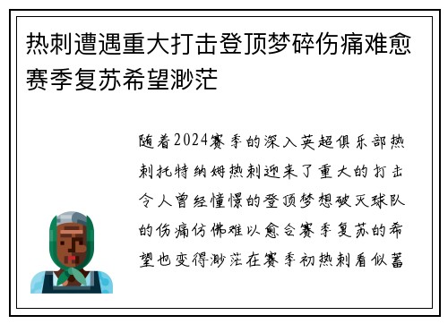 热刺遭遇重大打击登顶梦碎伤痛难愈赛季复苏希望渺茫