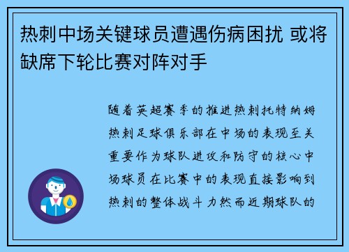 热刺中场关键球员遭遇伤病困扰 或将缺席下轮比赛对阵对手