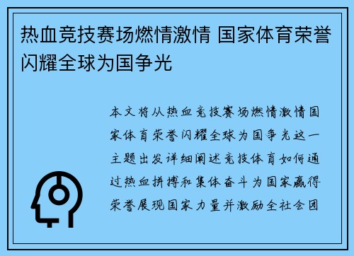 热血竞技赛场燃情激情 国家体育荣誉闪耀全球为国争光