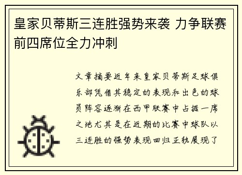 皇家贝蒂斯三连胜强势来袭 力争联赛前四席位全力冲刺