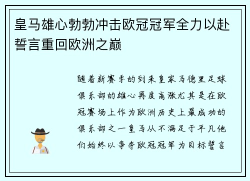 皇马雄心勃勃冲击欧冠冠军全力以赴誓言重回欧洲之巅