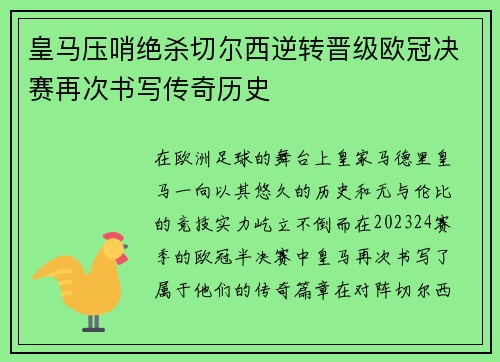 皇马压哨绝杀切尔西逆转晋级欧冠决赛再次书写传奇历史