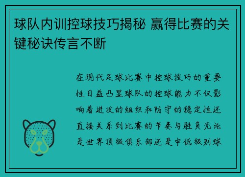 球队内训控球技巧揭秘 赢得比赛的关键秘诀传言不断