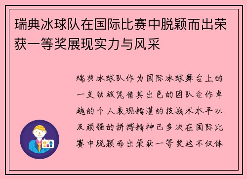 瑞典冰球队在国际比赛中脱颖而出荣获一等奖展现实力与风采