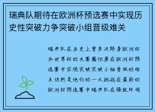 瑞典队期待在欧洲杯预选赛中实现历史性突破力争突破小组晋级难关