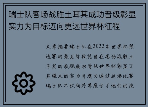 瑞士队客场战胜土耳其成功晋级彰显实力为目标迈向更远世界杯征程